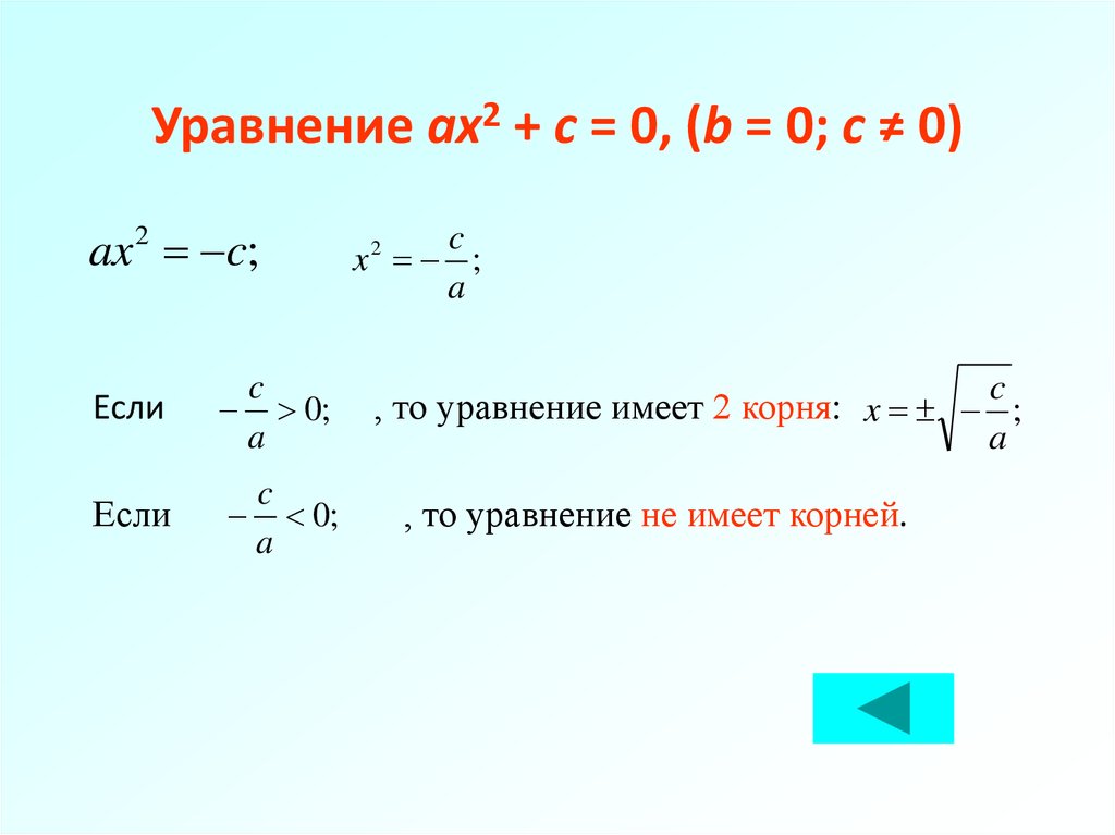 Решение уравнения ax 2 bx c