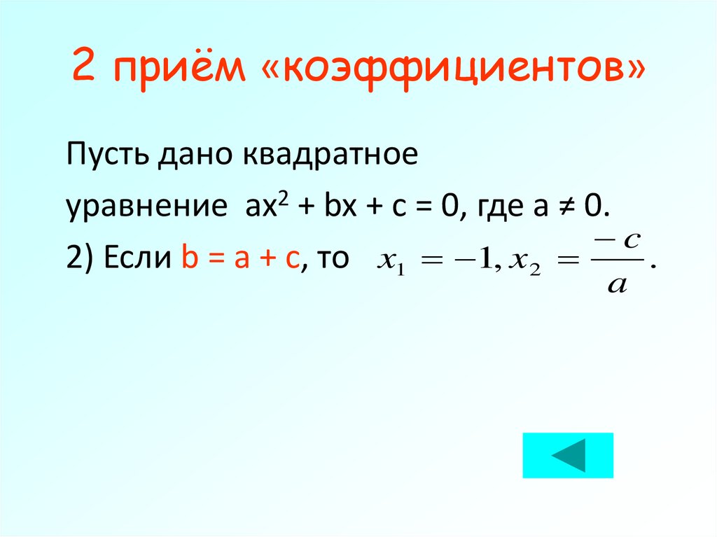 Коэффициент приема. Приём коэффициентов квадратных.