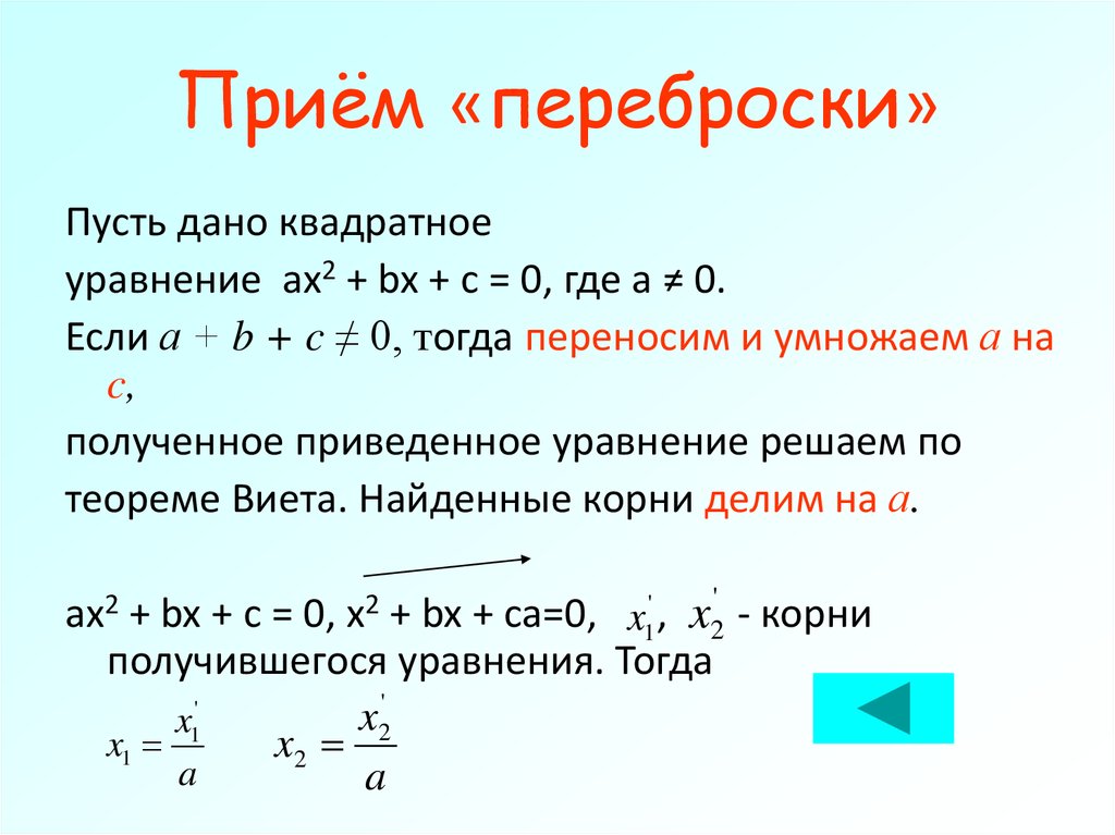 Сокращенное уравнение