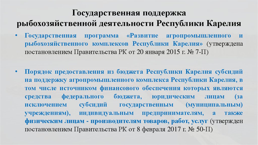 Государственная поддержка рыбохозяйственной деятельности Республики Карелия