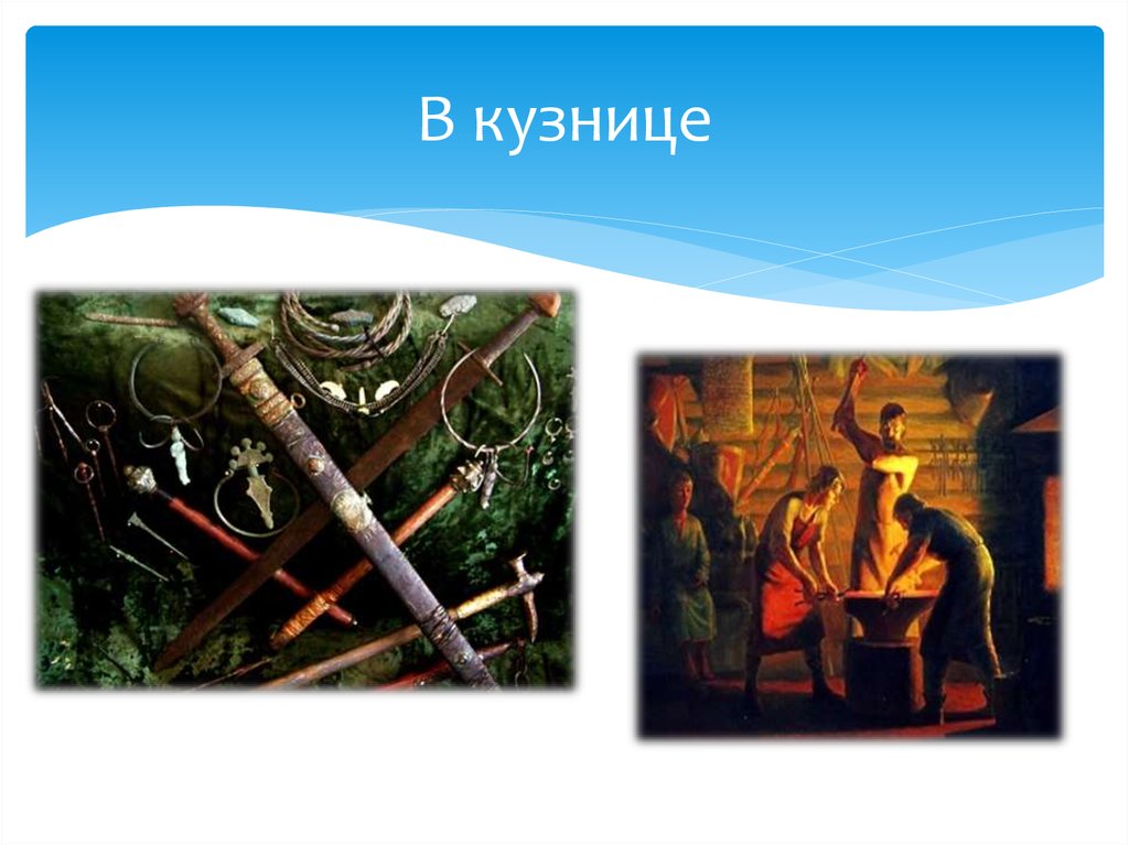 В кузнице