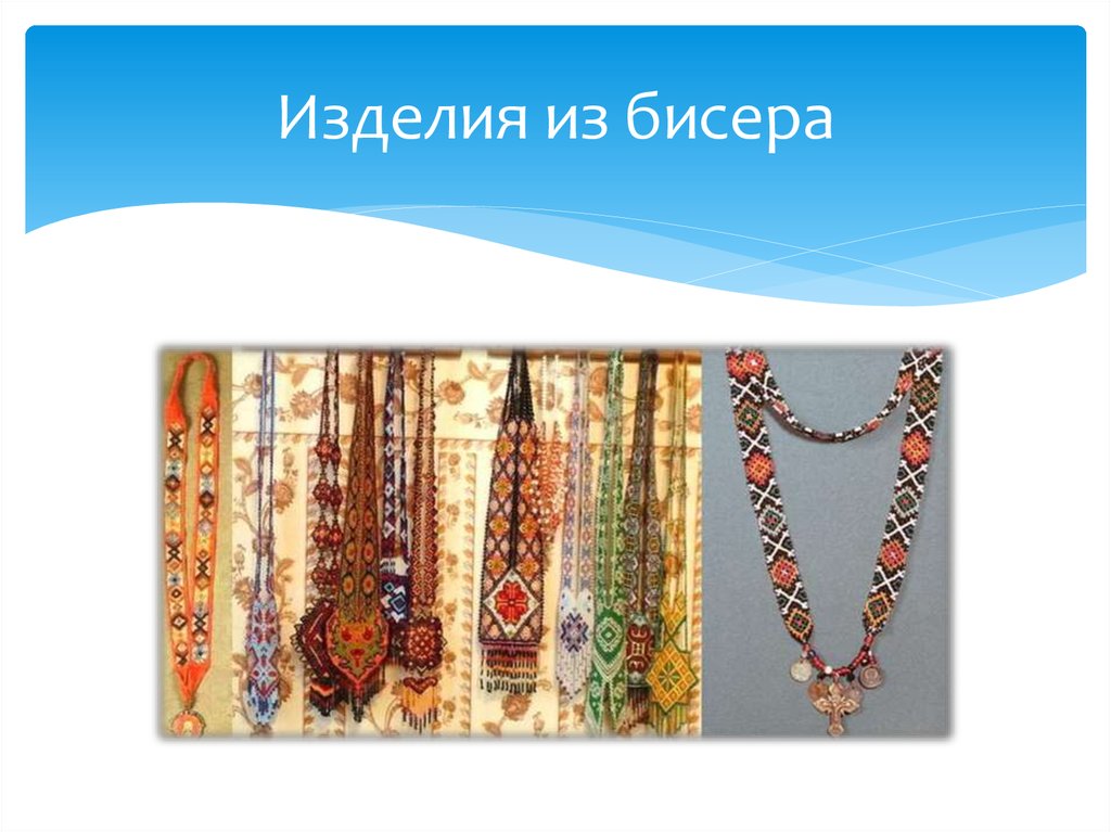 Изделия из бисера