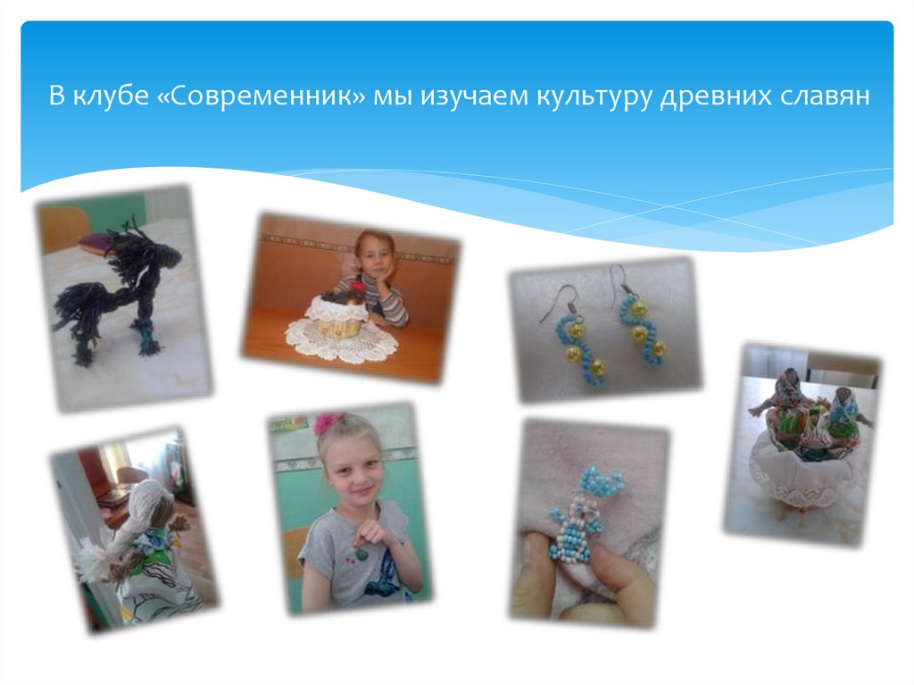 В клубе «Современник» мы изучаем культуру древних славян