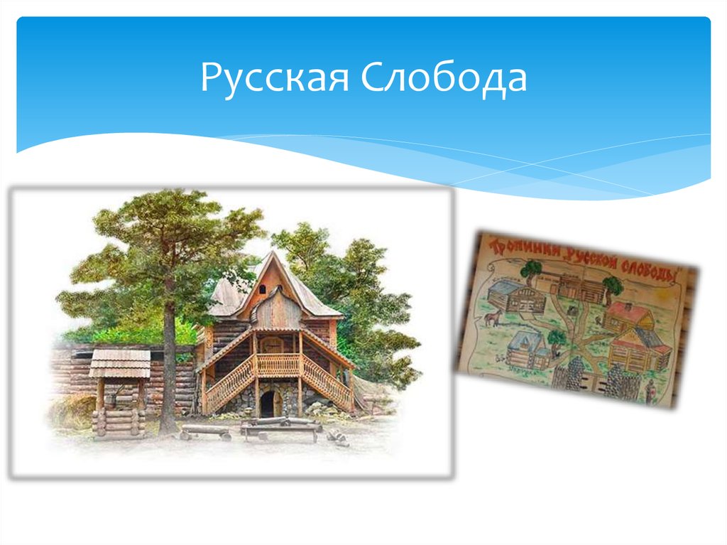 Русская Слобода