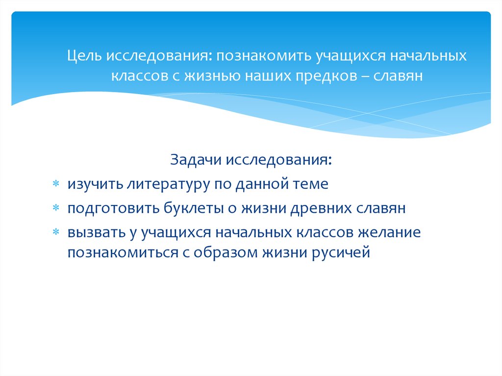 Цель исследования: познакомить учащихся начальных классов с жизнью наших предков – славян
