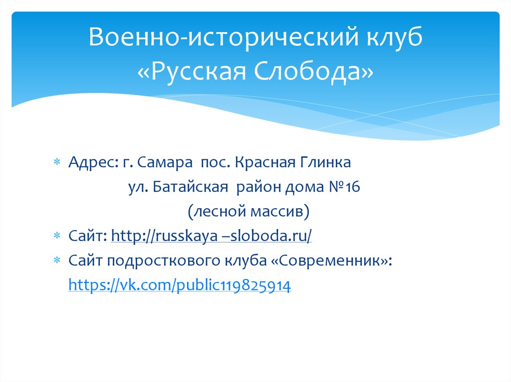 Военно-исторический клуб «Русская Слобода»