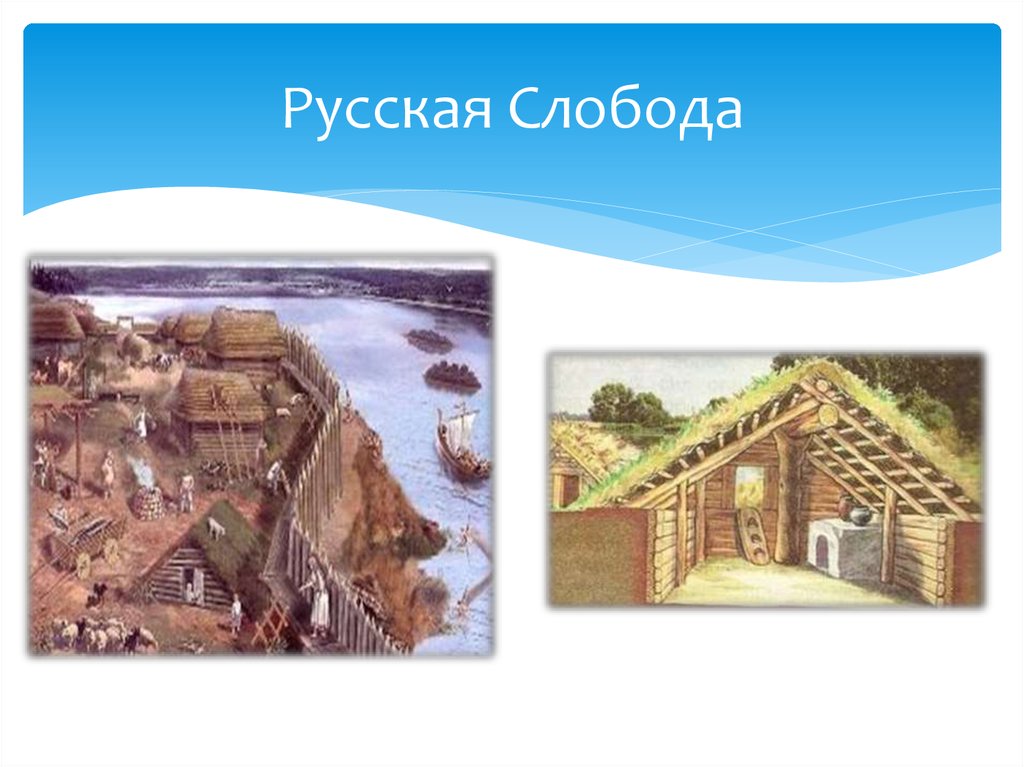 Русская Слобода