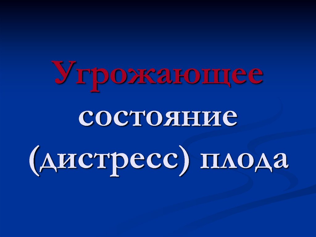 Дистресс плода презентация