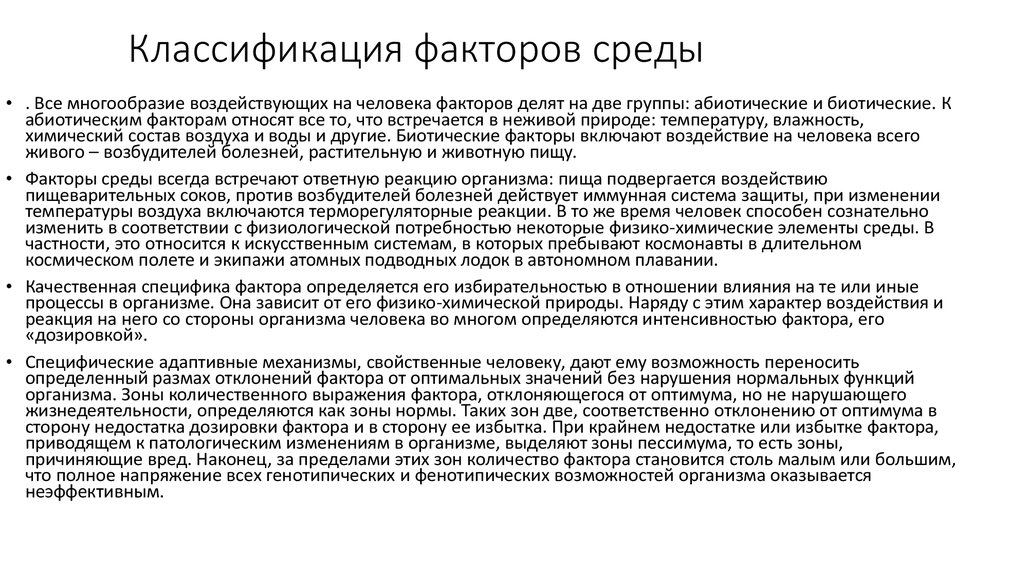 В соответствии с изменяющимися условиями. Градации фактора,. Адаптации организмов к абиотическим факторам среды. Укажите основные факторы дозировки нагрузки:. Специфические адаптивные реакции.