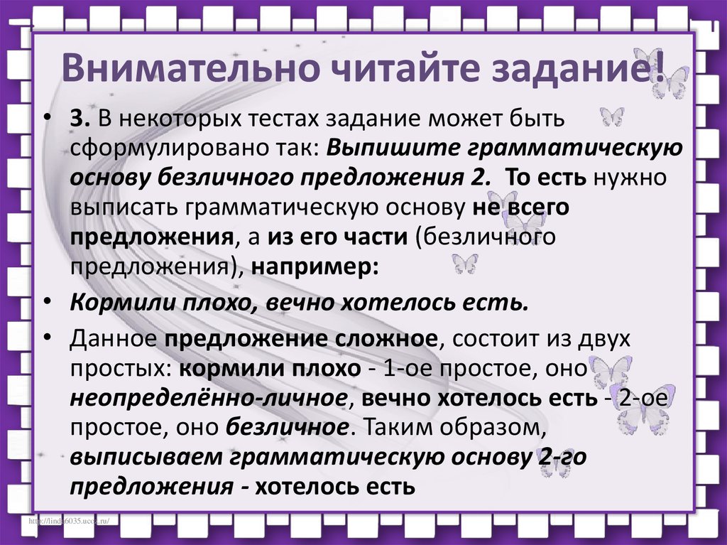 Грамматическая основа и характеристика предложения. Грамматическая основа задания. Внимательно прочитать задачи. Читай внимательно задание. Внимательнее читай задание.