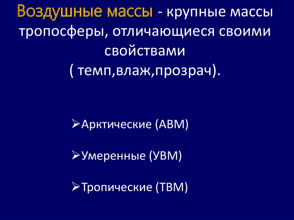 Воздушные массы Урала. Подвижные части тропосферы отличающиеся своими свойствами.