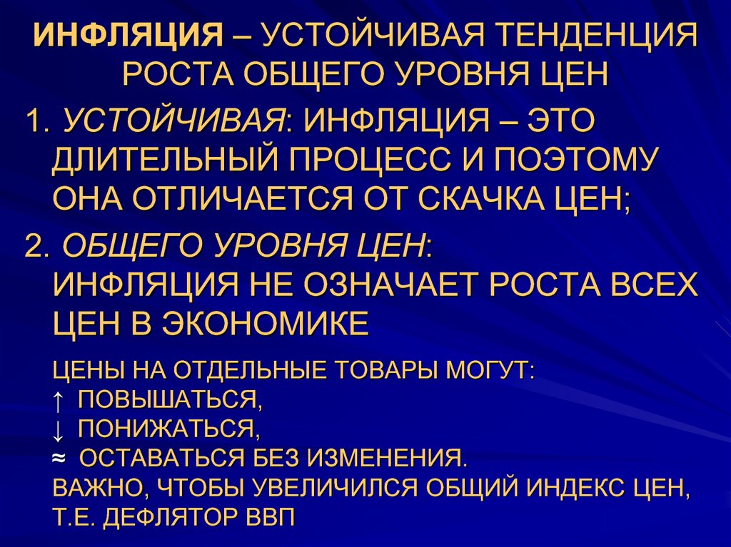 Устойчивую тенденцию роста общего уровня цен