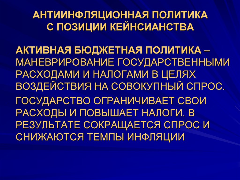 Позиция в политике. Антиинфляционная политика налоги. Кейнсианская антиинфляционная политика включает. Лимитированное государство.