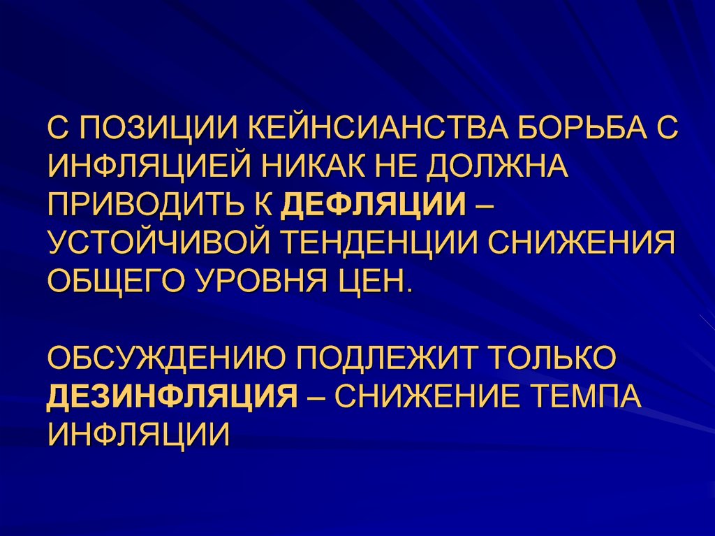 Устойчивая тенденция. Позиция кейнсианства. Инфляция кейнсианство. Борьба с инфляцией кейнсианство. Отношение к инфляции у кейнсианства.