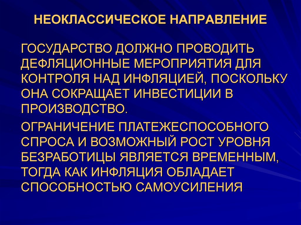 Направление государства. Неоклассическое направление представители.