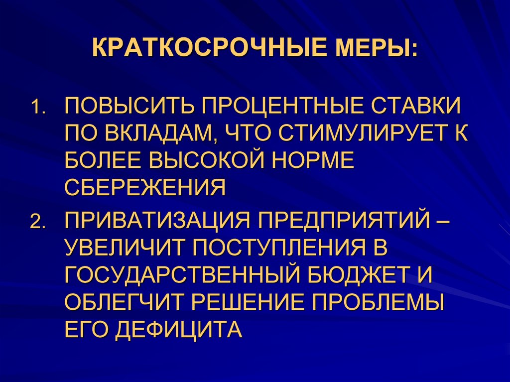 Повысить меры. Краткосрочные меры. Меры краткосрочного регулирование процентных ставок. Меры повышающие государственный бюджет. Меры краткосрочной перспективы развития.