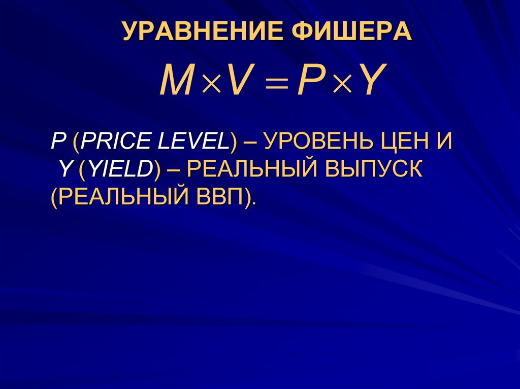 Уравнение фишера в экономике. Уравнение Фишера. Параметром уравнения Фишера является:. Уравнение Фишера формула.