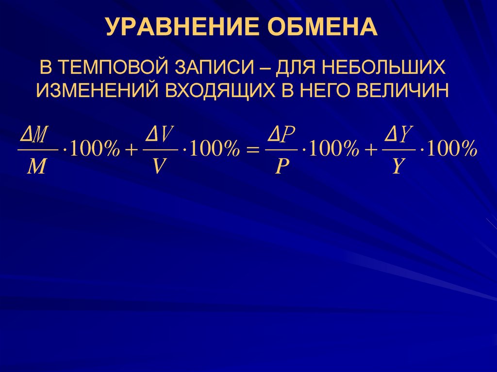 Основное уравнение обмена