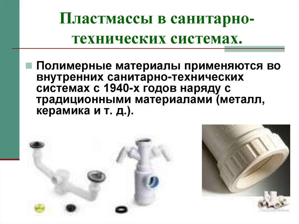 Пластмассы в санитарно-технических системах.