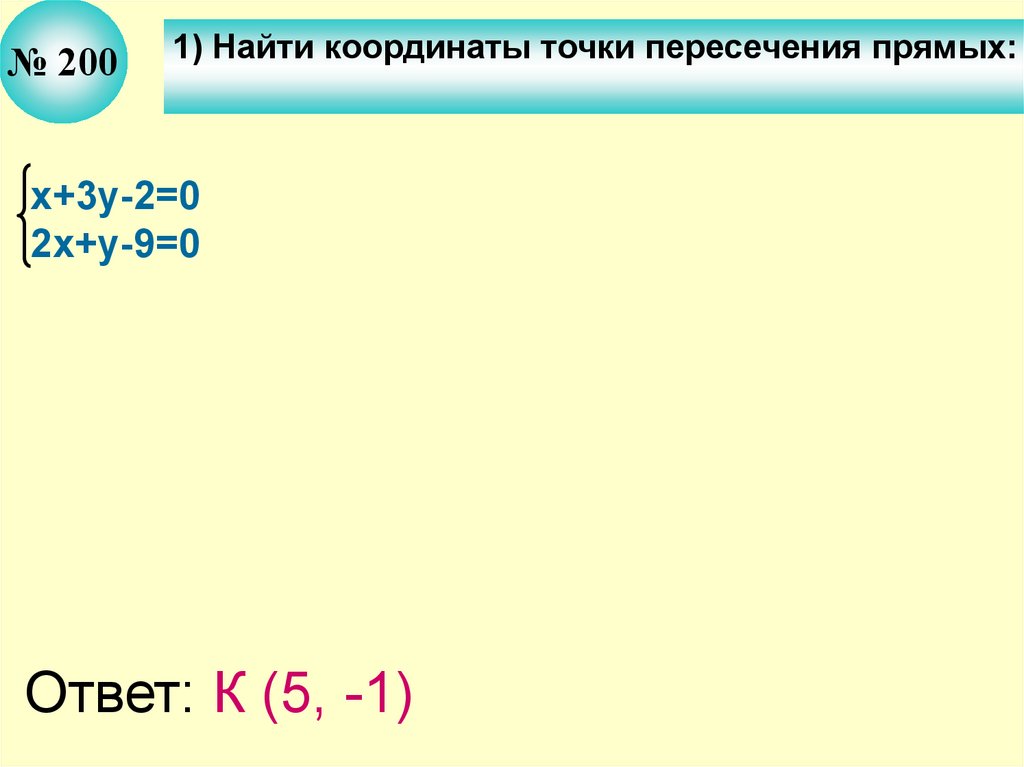 Найдите координаты точки пересечения прямых 4. Найдите координаты точки пересечения прямых. Найти координаты точки пересечения прямых. Нахождение координат точки пересечения прямых. Найдите координаты точки пересечения пря.