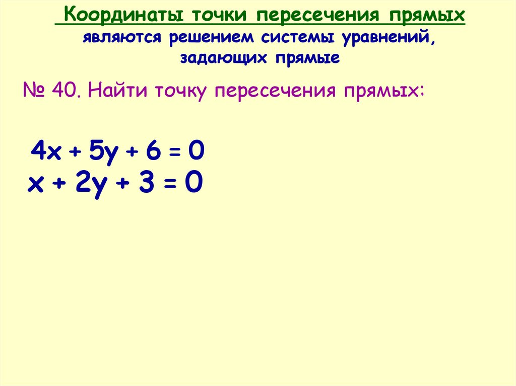 Найдите координаты точки пересечения прямых