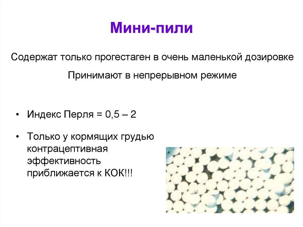 Мини пили. Мини-пили контрацептивы. Мини-пили содержат. Мини-пили названия препаратов.