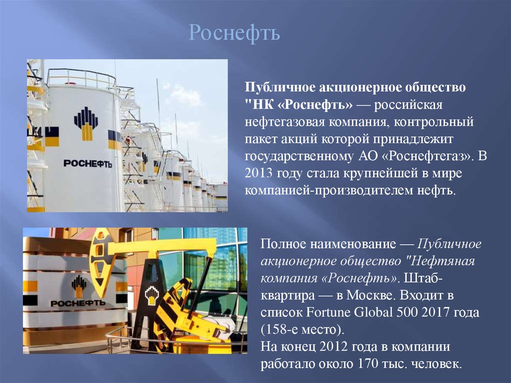 Открытое акционерное общество нефтяная компания Роснефть. АО «Роснефтегаз». Сообщение о одной Российской компании.