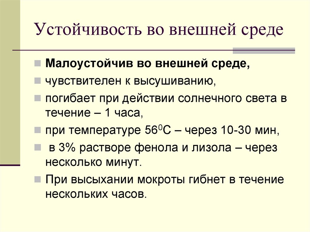 Внешняя устойчивость. Устойчивость во внешней среде. Коклюш устойчивость во внешней среде. Устойчивость во внешней среде трихомониаза. Устойчивость бактерий во внешней среде.