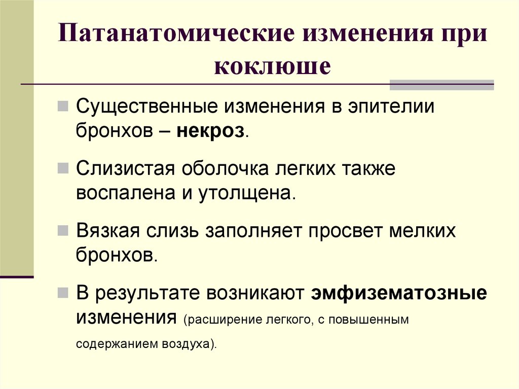 Последствия коклюша. Патанатомические изменения. Группы риска по коклюшу. Патанатомический слайд. Структура ПАТ анатомическиц служба.