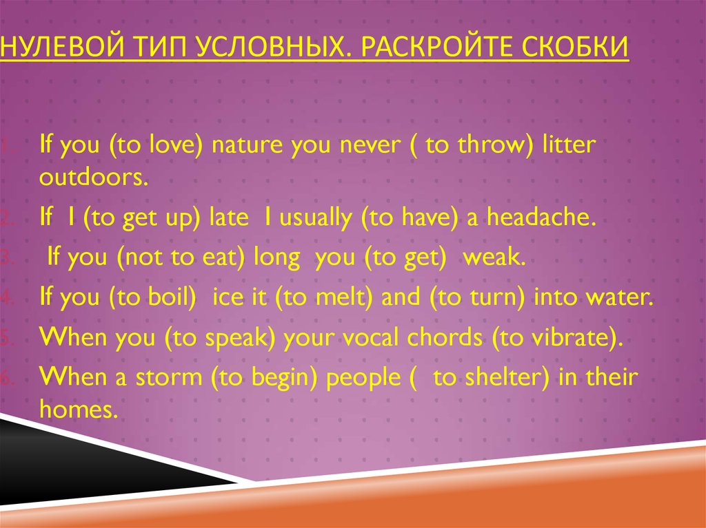 0 тип условных. Второй Тип условных раскройте скобки. Нулевой Тип условных. Раскройте скобки используются conditional the environment. Ним нулевого типа.