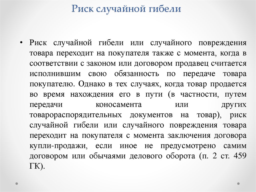 Законом либо договором. Риск случайной гибели. Риск случайной гибели или случайного повреждения имущества.. Гибель имущества пример. Риск случайной гибели в договоре купли продажи.