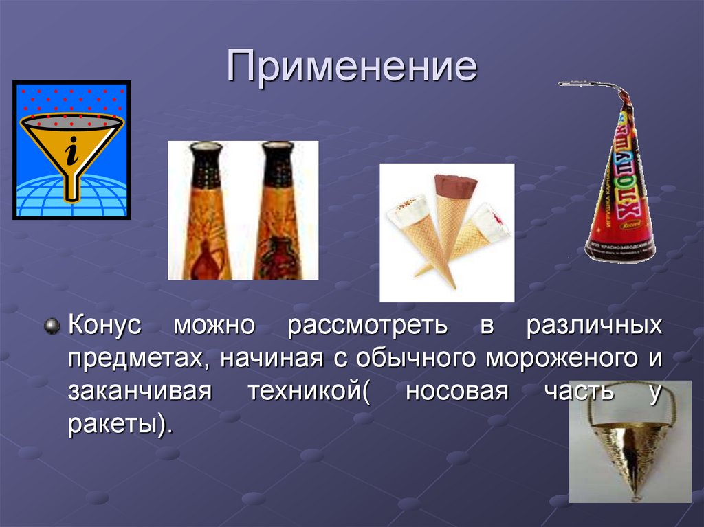 Применение