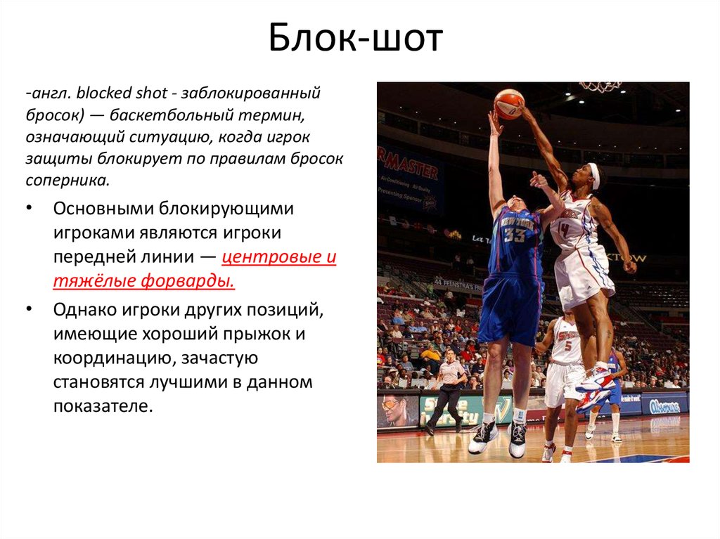 Какие элементы баскетбола. Терминология баскетбола. Баскетбольные термины. Базовые элементы в баскетболе. Блок в баскетболе.