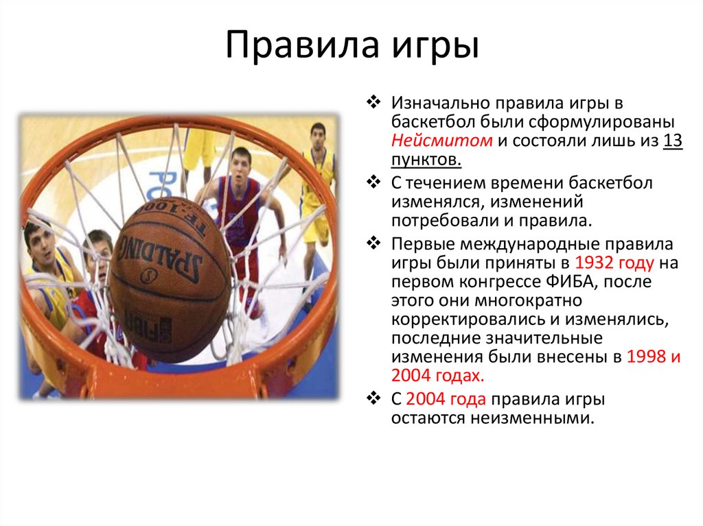 Официальные правила баскетбола фиба егэ. Правило баскетбола. Правила баскетбола. Пять правил игры в баскетбол. Правила игры по баскетболу.