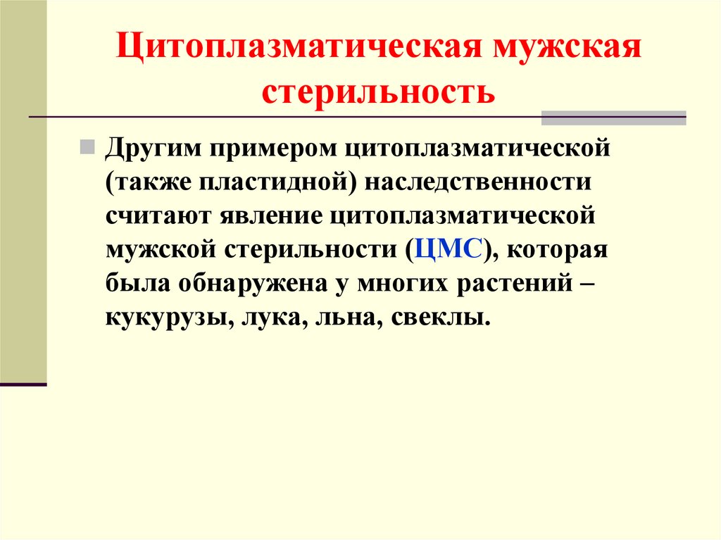 Цитоплазматическая наследственность презентация