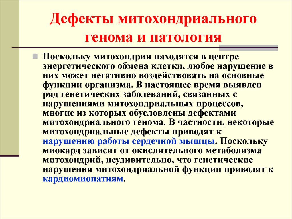 Недостатки обмена. Митохондриальные заболевания патогенез. Митохондриальные дефекты. Митохондриальные генетические заболевания. Патология митохондрий.