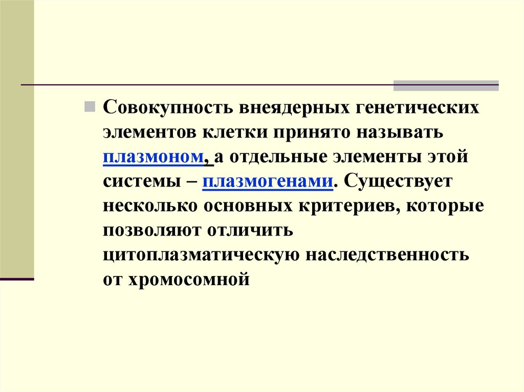 Отношение ген признак внеядерная наследственность презентация 10 класс