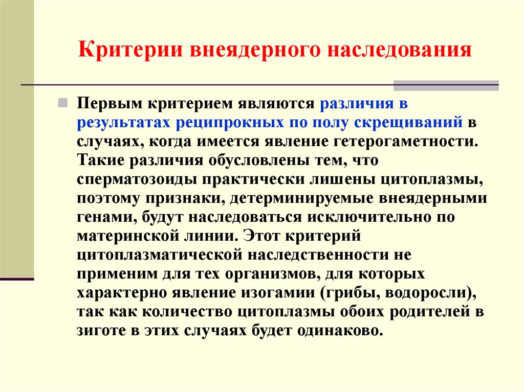 Внеядерная наследственность презентация 10 класс