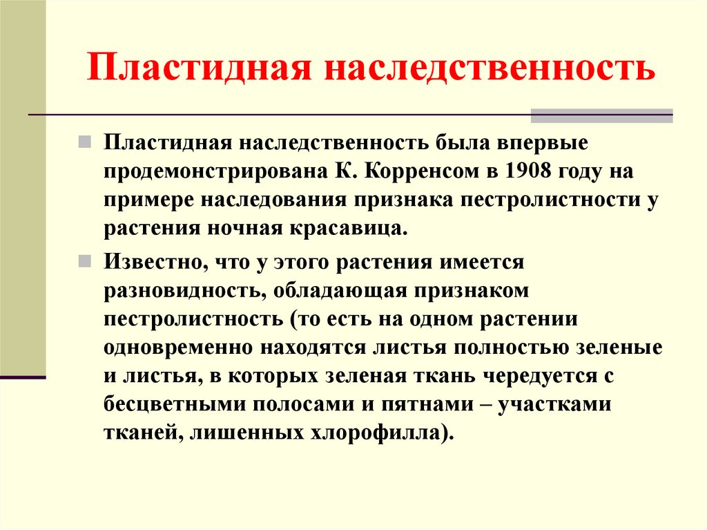 Приведите схемы скрещиваний демонстрирующие наследование пестролистности у растений