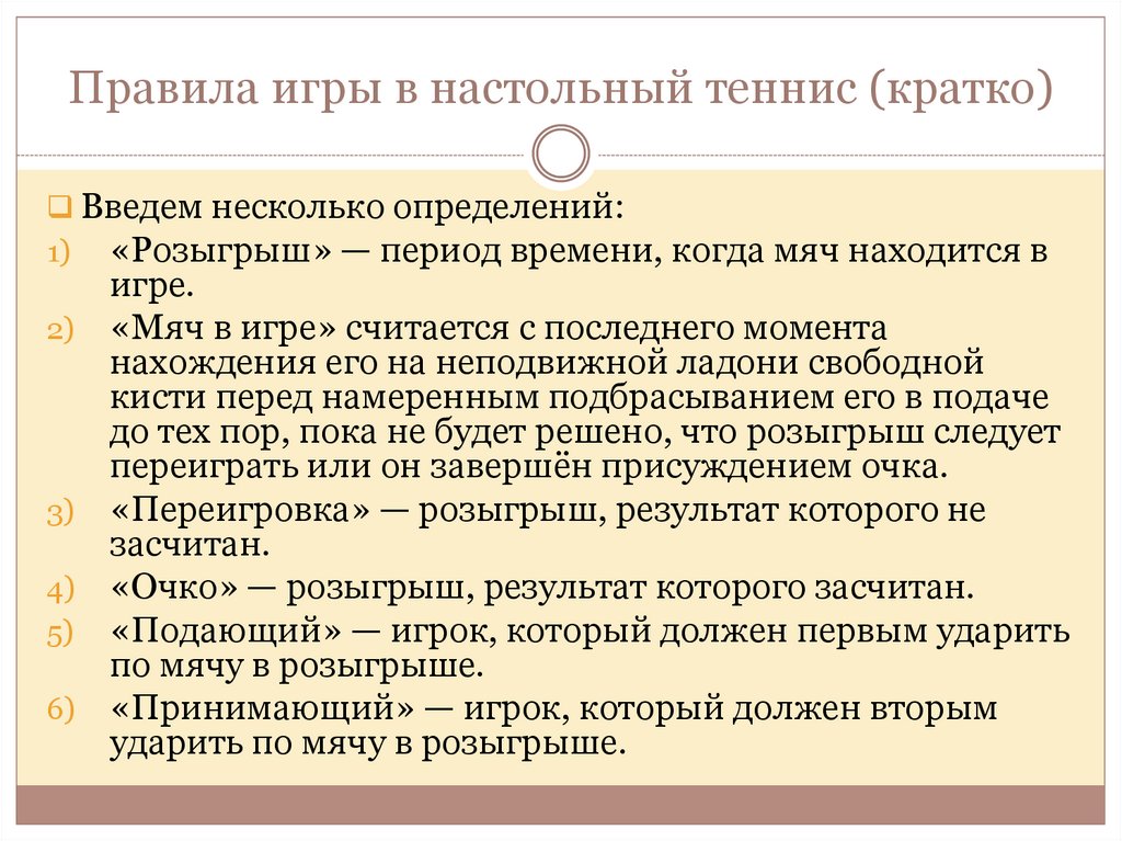 Настольный теннис термины. Правила настольного тенниса кратко. Правила настоьтноготениса. Порядок игры в настольный теннис. Правила игры в настольный теннис.