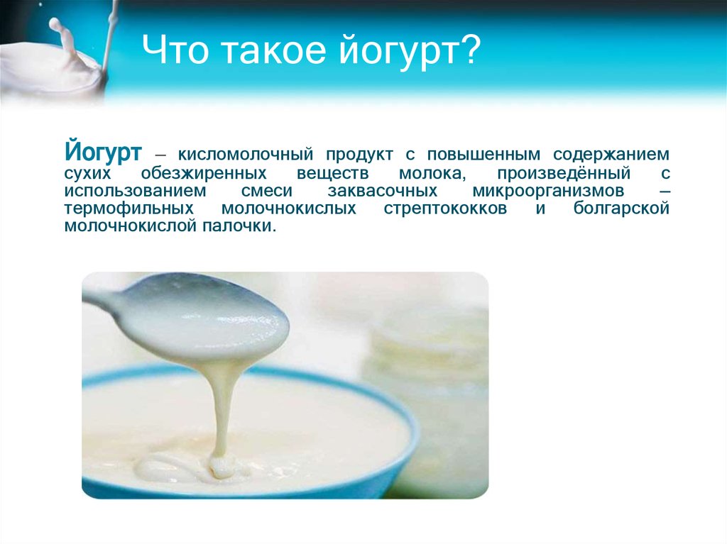Что такое йогурт?