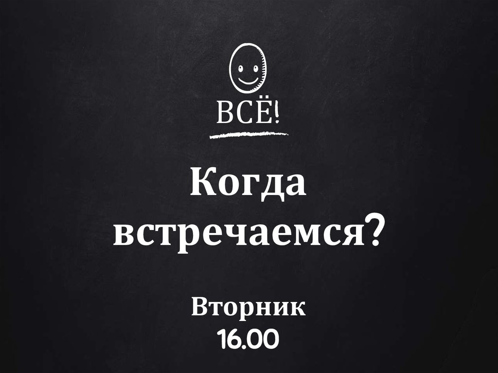 ВСЁ!