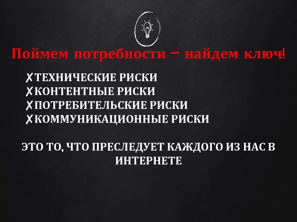 Поймем потребности – найдем ключ!