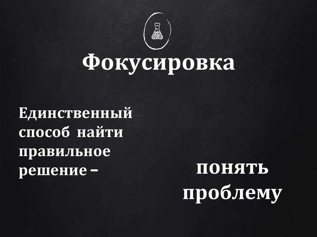 Фокусировка