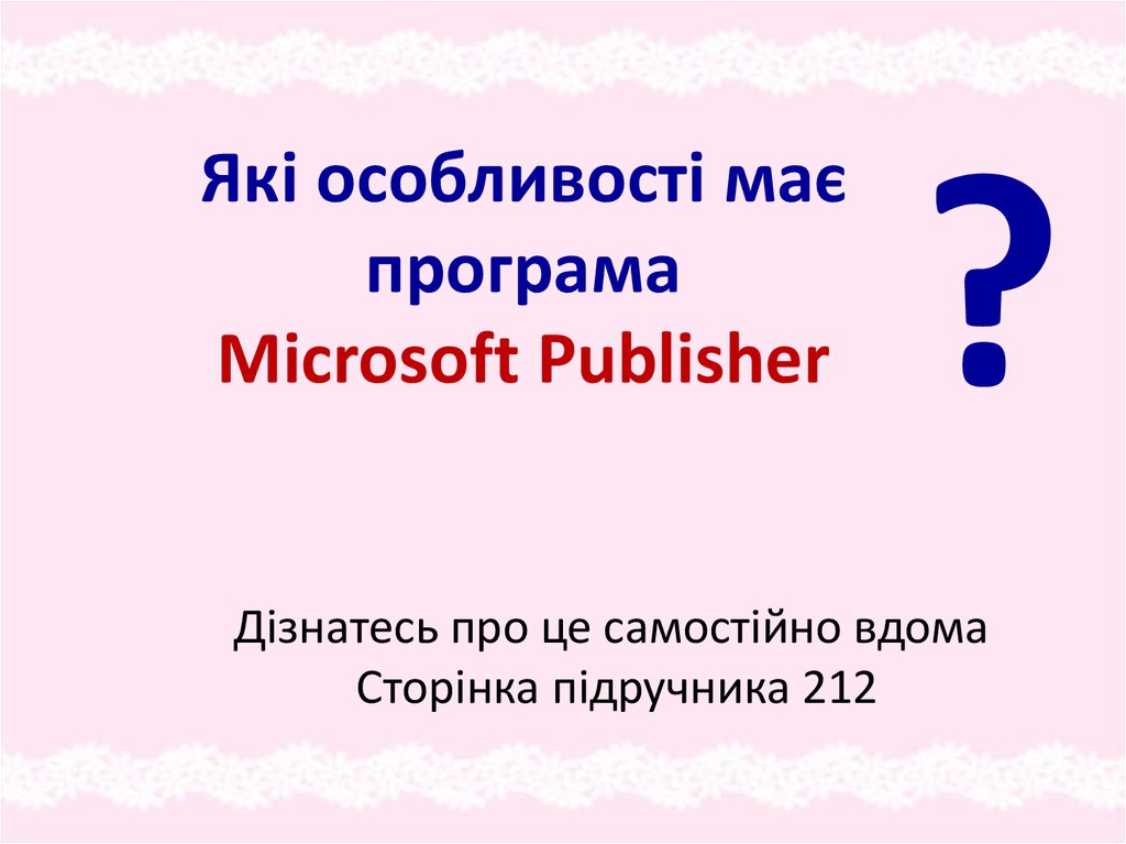 Які особливості має програма Microsoft Publisher