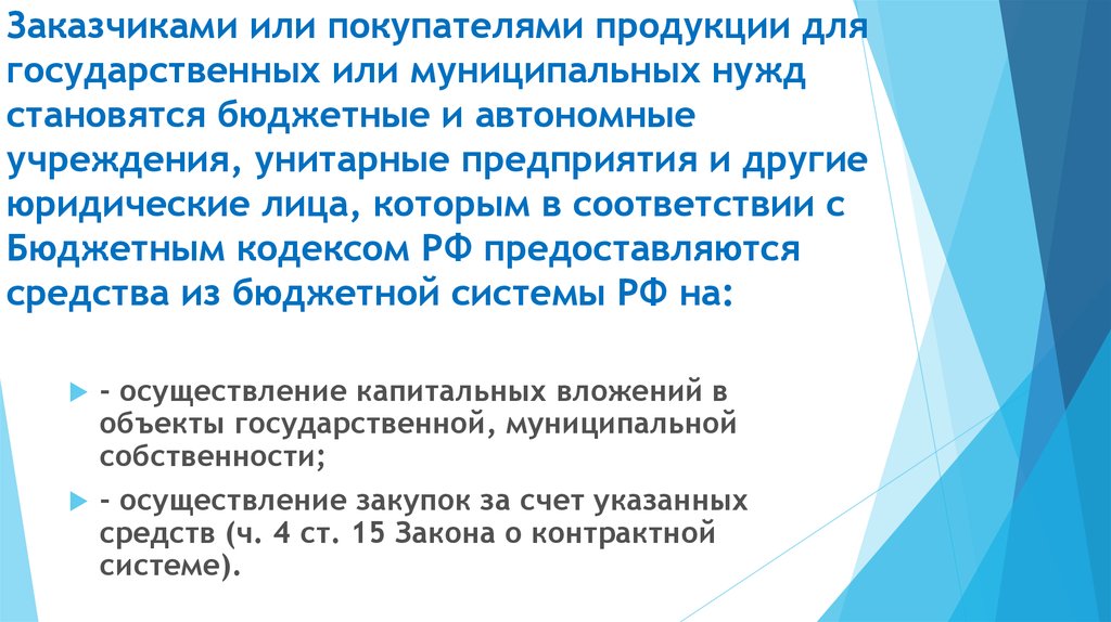 Товары для государственных и муниципальных нужд. Объекты государственных и муниципальных нужд. Системы размещения заказов для государственных и муниципальных нужд. Предмет муниципальных нужд.