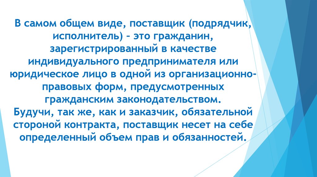 Поставщик подрядчик исполнитель. Индивидуальный предприниматель это исполнитель или подрядчик.