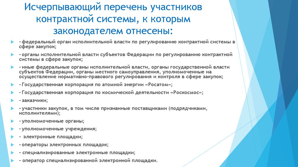 Участники контрактной системы. Исчерпывающий перечень это. Что такое исчерпывающий перечень работ. Не исчерпывающий перечень это. Основные термины в системе размещения заказов.