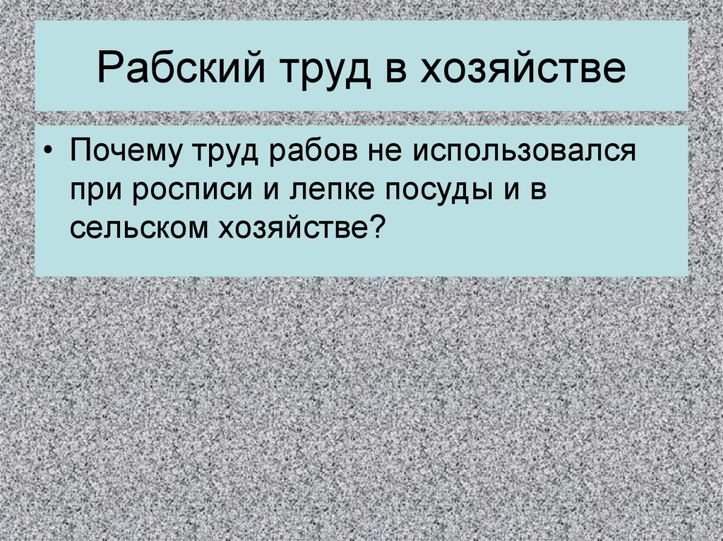 Зачем труд. Рабский труд в хозяйстве. Почему применялся труд рабов. Заполните схему рабский труд в хозяйстве. Хозяйственное развитие Греции в 5 веке до н.э. для 5 класса.