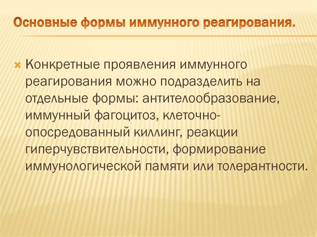 Основные формы иммунного реагирования